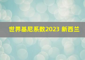 世界基尼系数2023 新西兰